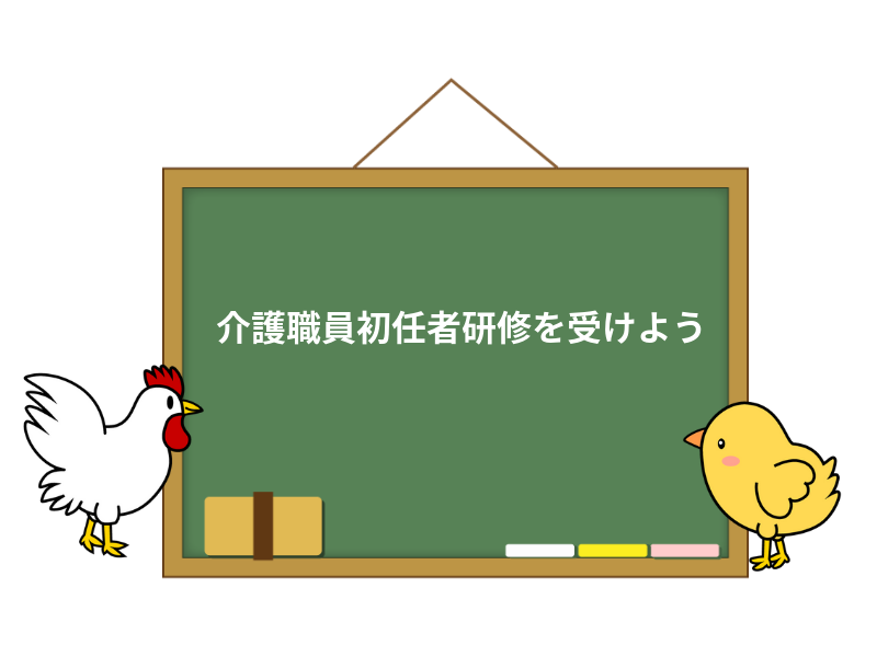 介護職員初任者研修とは 資格の取り方や取得メリットを解説 介護職のおはなし