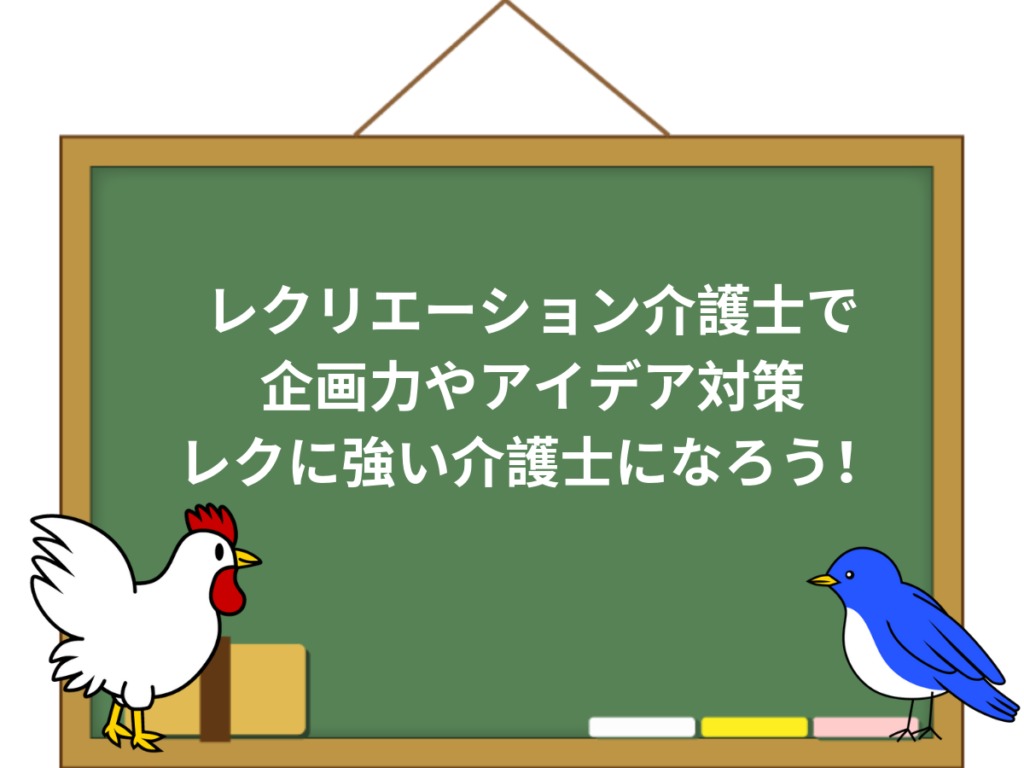 レクリエーション介護士の取り方とは 通信講座や資格メリットを解説 介護職のおはなし