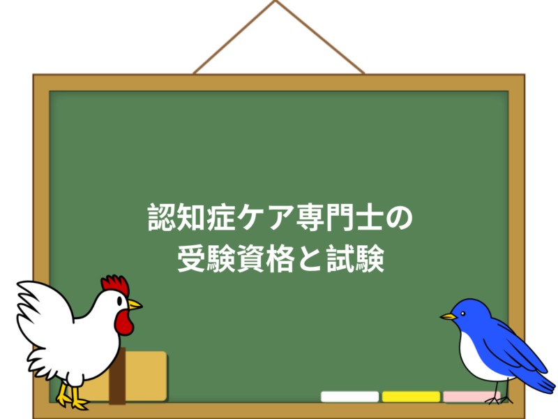 認知症ケア専門士とは 受験資格から試験内容 勉強方法まで解説 介護職のおはなし