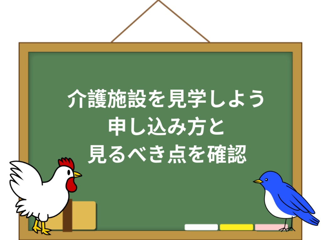 介護施設の見学チェックポイントを解説 見学方法やお勧め時間も紹介 介護職のおはなし