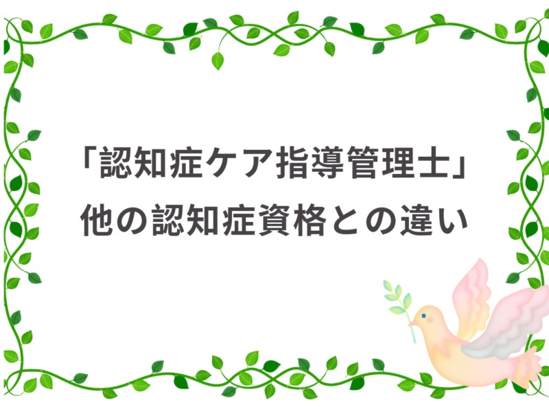 認知症ケア指導管理士とは 取得方法や試験合格率などを解説 介護職のおはなし