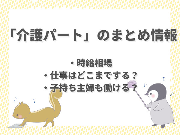 介護パートの時給相場や仕事実態を解説 子持ち主婦もok 介護職のおはなし