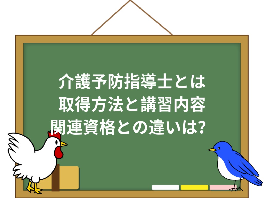 介護予防指導士とは 資格の取り方と 予防指導員 との違い 介護職のおはなし