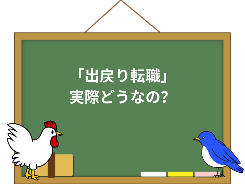 介護職の出戻り転職はリスクが多い 出戻り社員のデメリット 介護職のおはなし