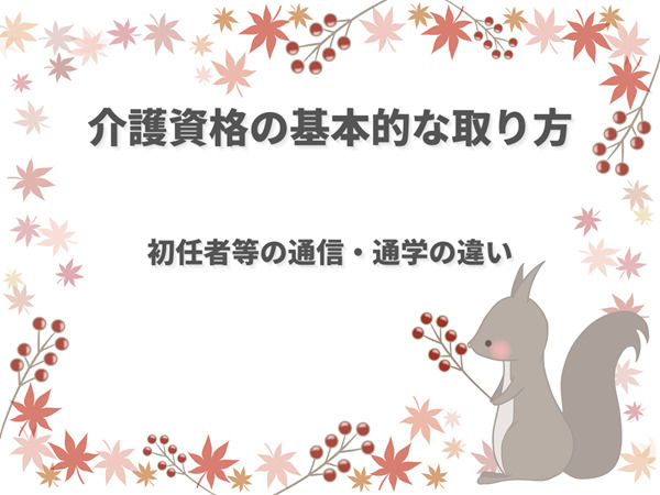 【介護資格の取り方】初任者・実務者研修等の「通学」と「通信」の違い