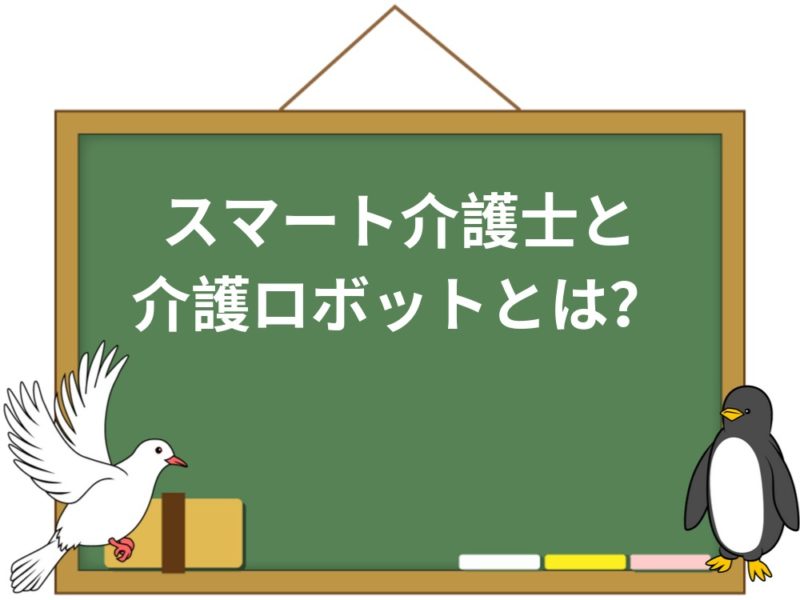 新資格スマート介護士とは 受験資格や試験内容を解説 介護職のおはなし