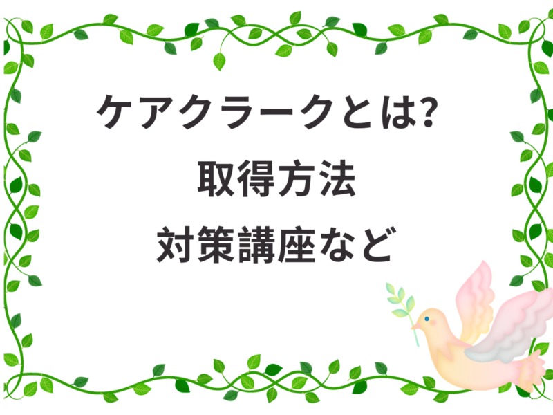 ケアクラークはどんな介護事務資格？通信講座や独学テキスト等の勉強法も | 介護職のおはなし