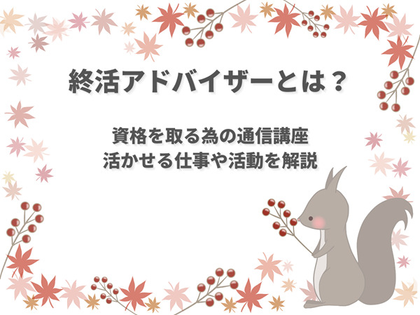 終活アドバイザーの資格取得方法と通信講座