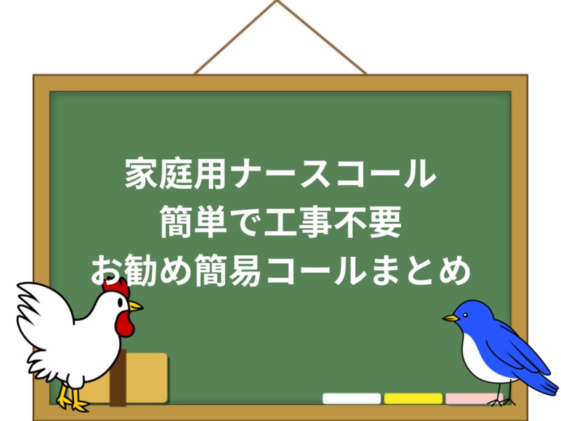 家庭用ナースコールで家族の危機を知る方法 機能別にオススメ紹介 介護職のおはなし