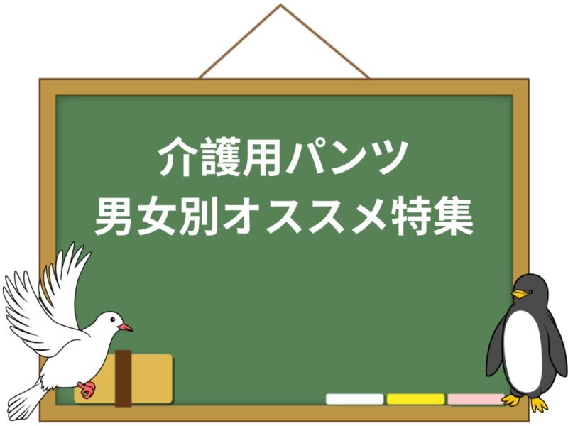 高齢者向けの おすすめ布製尿漏れパンツ を紹介 介護用も対応 介護職のおはなし