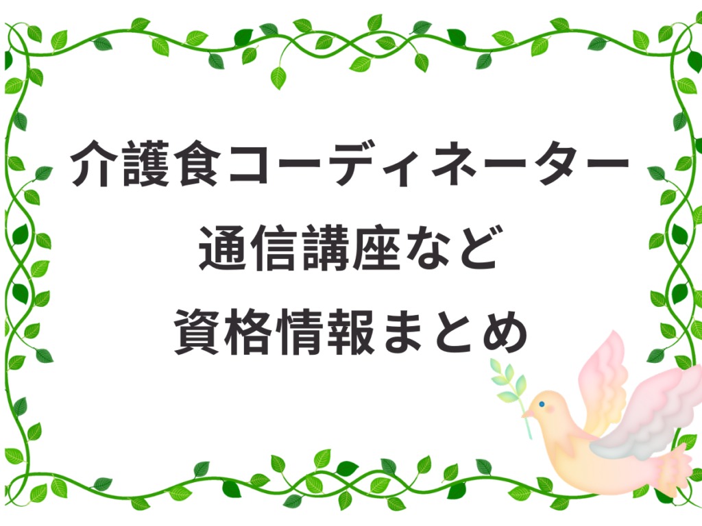 介護食コーディネーターとは ユーキャン通信講座や他資格との違い 介護職のおはなし