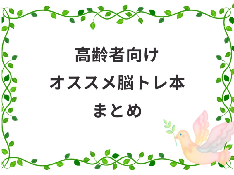 高齢者向けのオススメ脳トレ本を特集 認知症から介護レクまで対応 介護職のおはなし