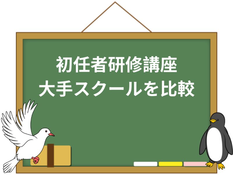 初任者研修講座の費用や取得日数、エリア比較