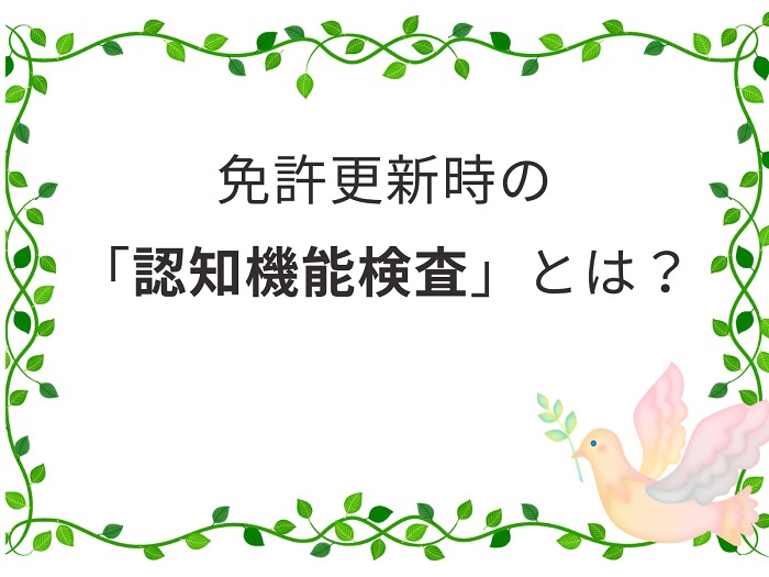 高齢ドライバーの 認知機能検査 とは 内容や採点 結果判定を解説 介護職のおはなし