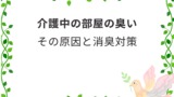 介護オムツの捨て方と分別方法を解説 便などの臭い対策も紹介 介護職のおはなし