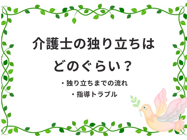 介護士が独り立ちする期間と流れを解説 仕事が不安な時の対処法 介護職のおはなし