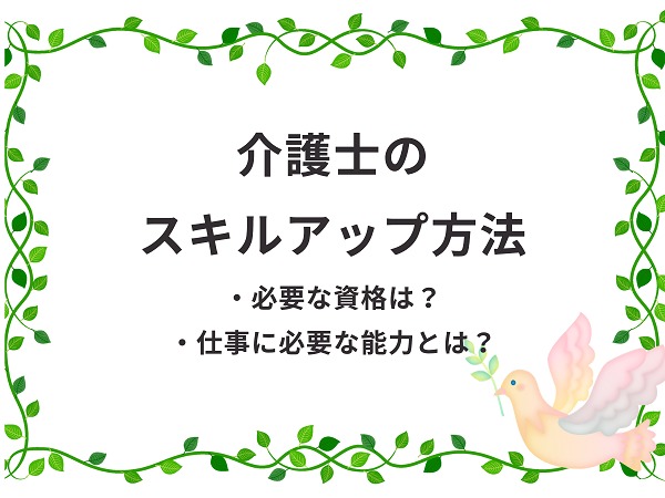 介護士のスキルアップになる資格と能力は 評価と仕事力を高める方法 介護職のおはなし