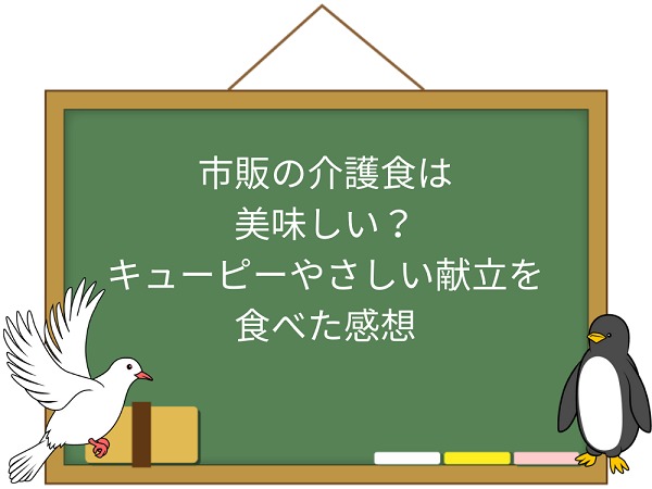 市販介護食は美味しい？「キューピーやさしい献立」を食べた感想 | 介護職のおはなし