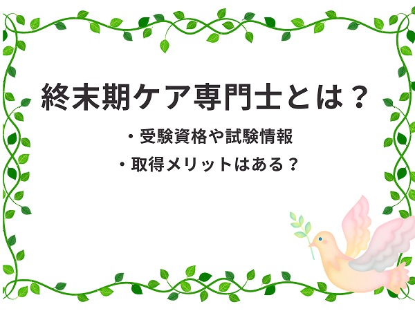 終末期ケア専門士とは 取得方法や試験内容の解説と資格メリット考察 介護職のおはなし