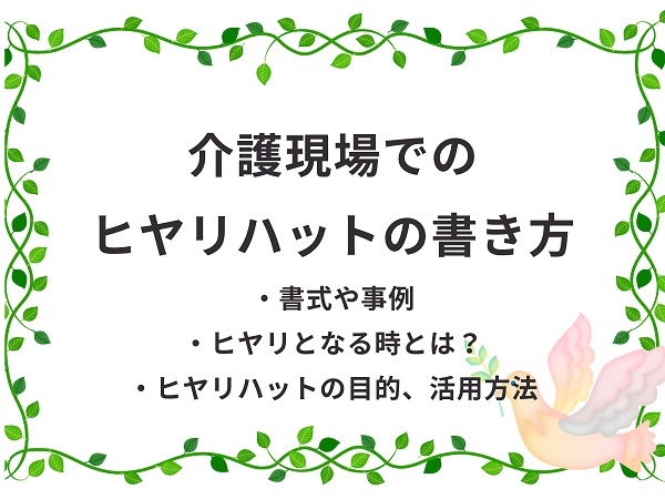 介護におけるヒヤリハットとは 書き方や事例を詳しく解説 介護職のおはなし