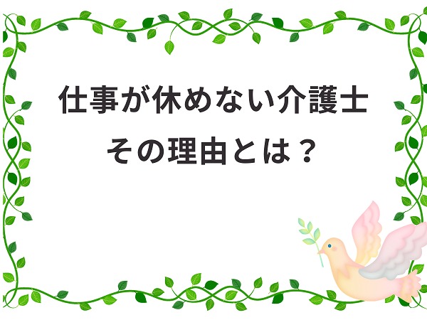 介護士はなぜ仕事を休めない 有給や欠勤の言い出しにくさも存在 介護職のおはなし