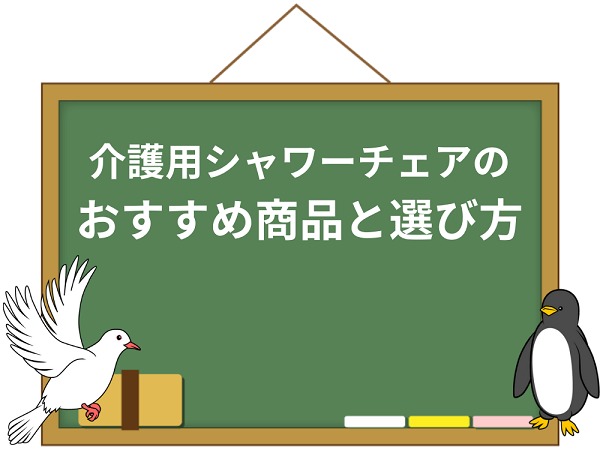 介護用シャワーチェアのオススメはどれ？高齢者向け風呂椅子の選び方 | 介護職のおはなし