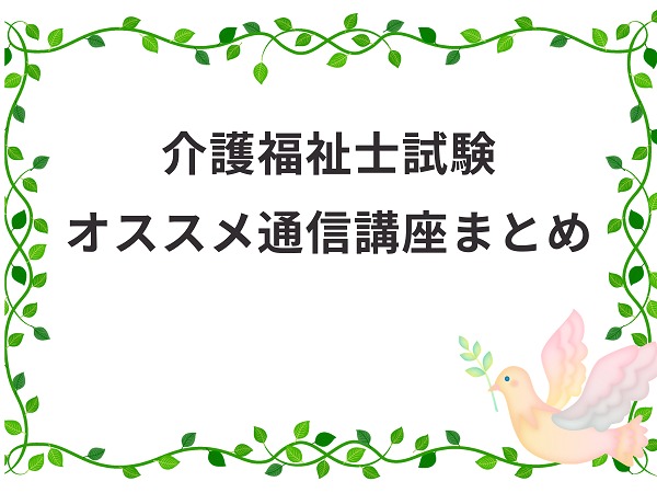 介護福祉士のおすすめ通信講座４つを比較紹介 国家試験対策 介護職のおはなし