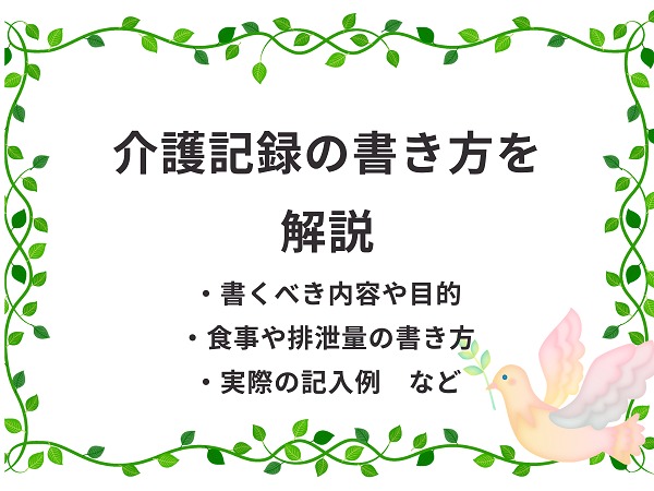 介護施設での 介護記録の書き方 とは 書くべき内容や記入例を解説 介護職のおはなし