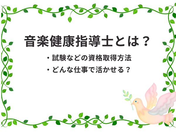 音楽健康指導士とはどんな資格 試験や仕事など資格取得情報まとめ 介護職のおはなし