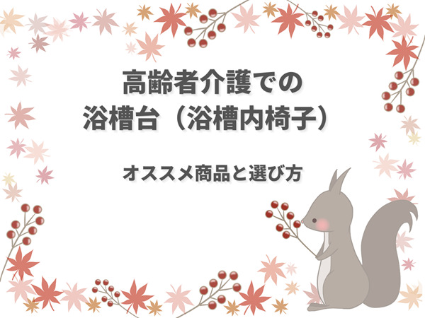 介護用浴槽台の使い方とおすすめ商品