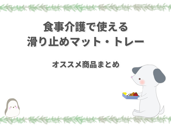 食事介護で使える滑り止めマットと食器トレー オススメ特集