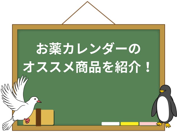 お薬カレンダーのおすすめ商品を紹介 1ヵ月管理やオシャレデザインも 介護職のおはなし