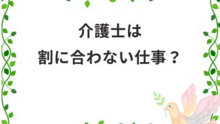 介護士は割に合わない仕事 介護士が満足感を得る為の職場選び方法 介護職のおはなし