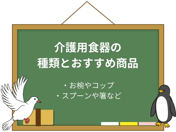 介護用食器の種類とオススメ商品を紹介 高齢者向け食器の選び方 介護職のおはなし