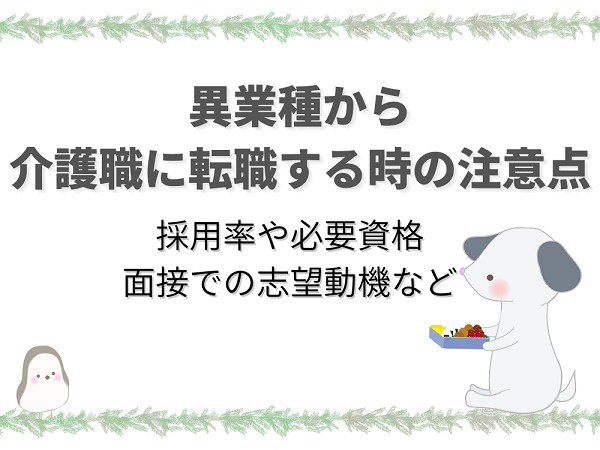 異業種から介護職へ転職は可能 注意点や志望動機などを解説 介護職のおはなし