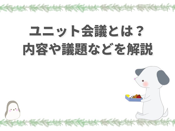 介護における ユニット会議 の内容とは 議題や進め方などを解説 介護職のおはなし