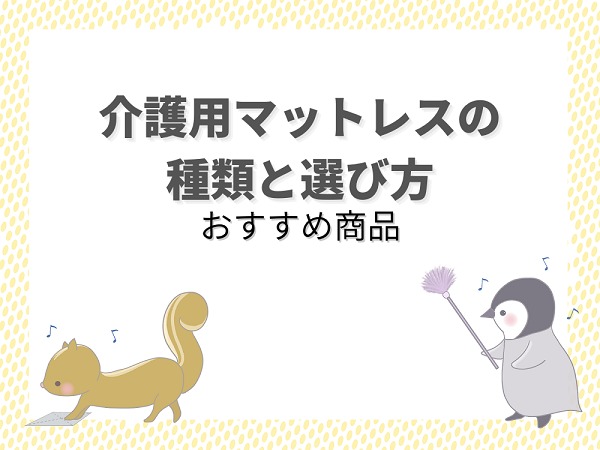 介護用マットレスの種類や選び方を解説！おすすめ商品も紹介 | 介護職のおはなし