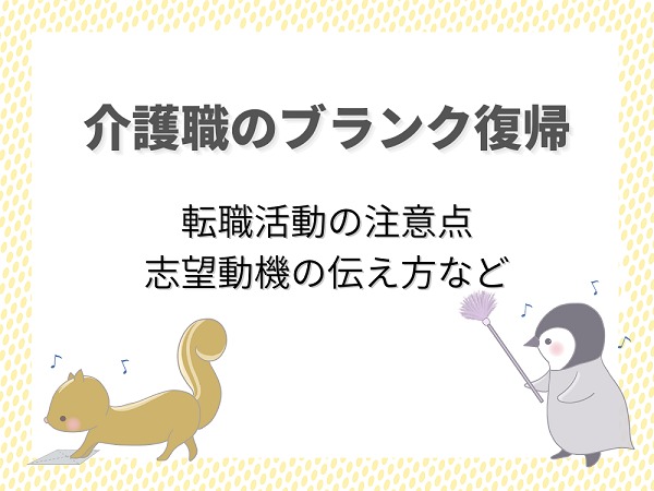 介護職がブランク復帰する際の不安を解決 志望動機や転職活動のポイント 介護職のおはなし