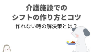 介護施設でのシフトの作り方を解説 作成のコツと作れない時の解決策 介護職のおはなし