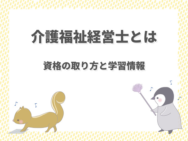 介護福祉経営士とは 試験難易度やテキストなどの勉強方法を解説 介護職のおはなし