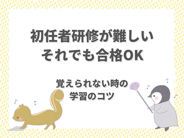 初任者研修の内容は難しい 覚えられない時の学習方法 介護職のおはなし