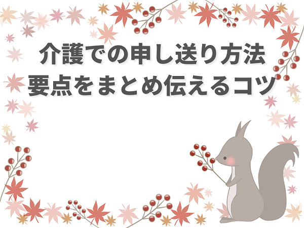 介護で覚えたい申し送りの要点とコツ 朝礼やノートを例文付きで解説 介護職のおはなし