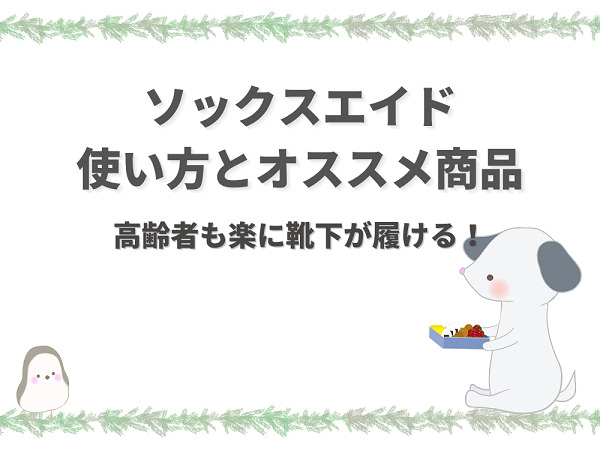 ソックスエイドの使い方とおすすめ商品【高齢で靴下が履けない時等に】 | 介護職のおはなし