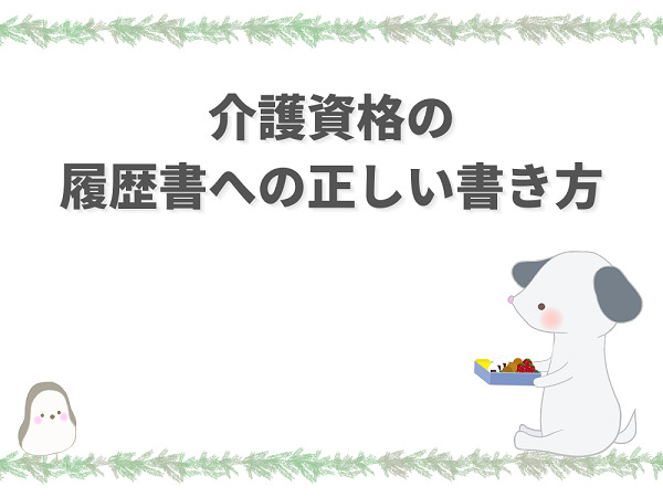 介護資格は履歴書にどう書く 初任者研修等の正式名称と書ける資格 介護職のおはなし