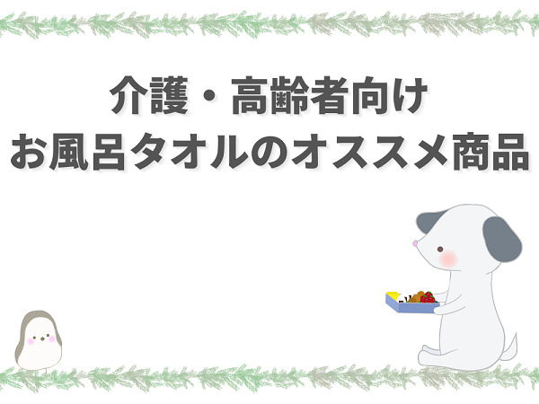 高齢者や介護向けオススメ風呂タオルまとめ 上手く洗える洗身自助具 介護職のおはなし