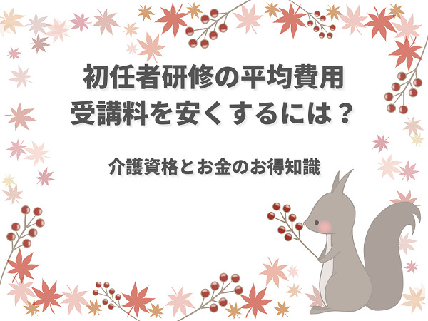介護職員初任者研修の平均費用は 受講料を安くする方法も紹介 介護職のおはなし