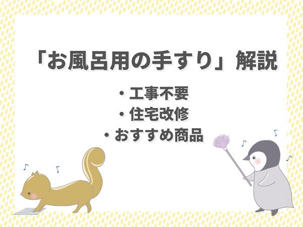 介護での「風呂場・浴槽の手すり」を解説！工事不要や住宅改修も対応 | 介護職のおはなし