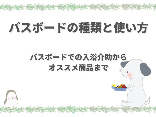 介護用バスボードのおすすめ種類と使い方【浴槽の入浴介助も解説】 | 介護職のおはなし