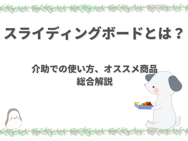 介護用スライディングボードとは 使い方からおすすめ商品まで解説 介護職のおはなし