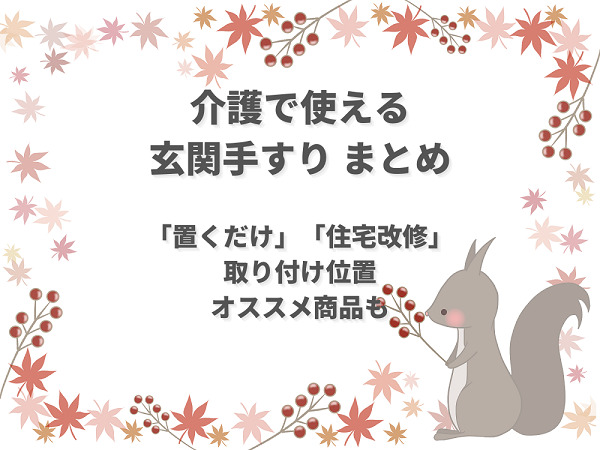 介護で使える オススメの玄関手すり 置くだけや住宅改修 取付位置も解説 介護職のおはなし